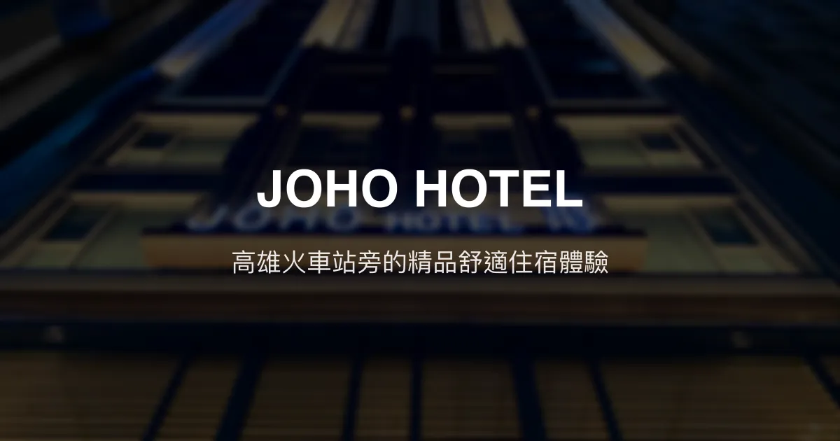 JOHO HOTEL 高雄市 - 高雄火車站旁的精品舒適住宿體驗