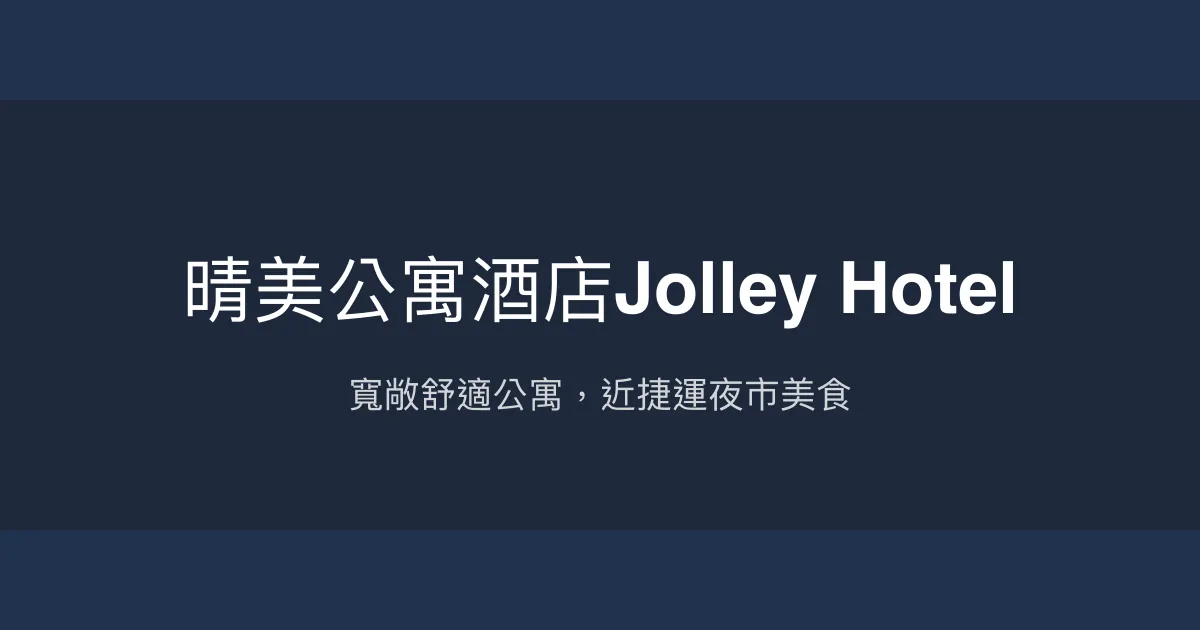 晴美公寓酒店Jolley Hotel 台北市 - 寬敞舒適公寓，近捷運夜市美食