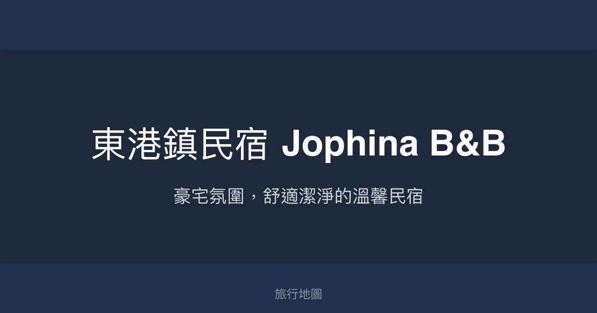 東港鎮民宿 Jophina B&B評價、特色體驗、房價資訊、訂房連結 - 豪宅風格舒適住宿