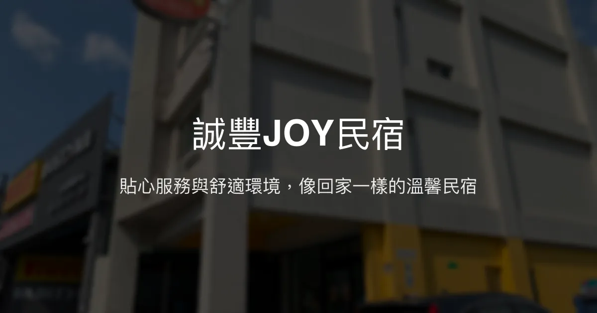 誠豐JOY民宿評價、特色體驗、房價資訊、訂房連結 - 舒適貼心的花蓮住宿選擇