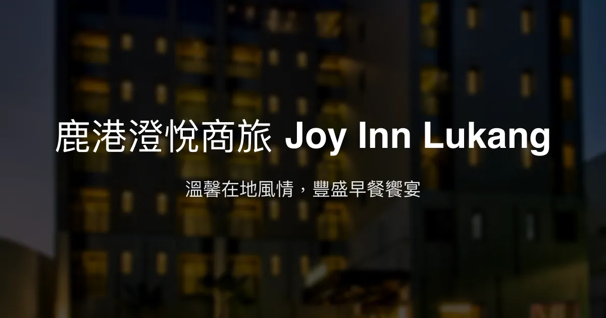 鹿港澄悅商旅 Joy Inn Lukang 彰化縣鹿港鎮 - 溫馨在地風情，豐盛早餐饗宴