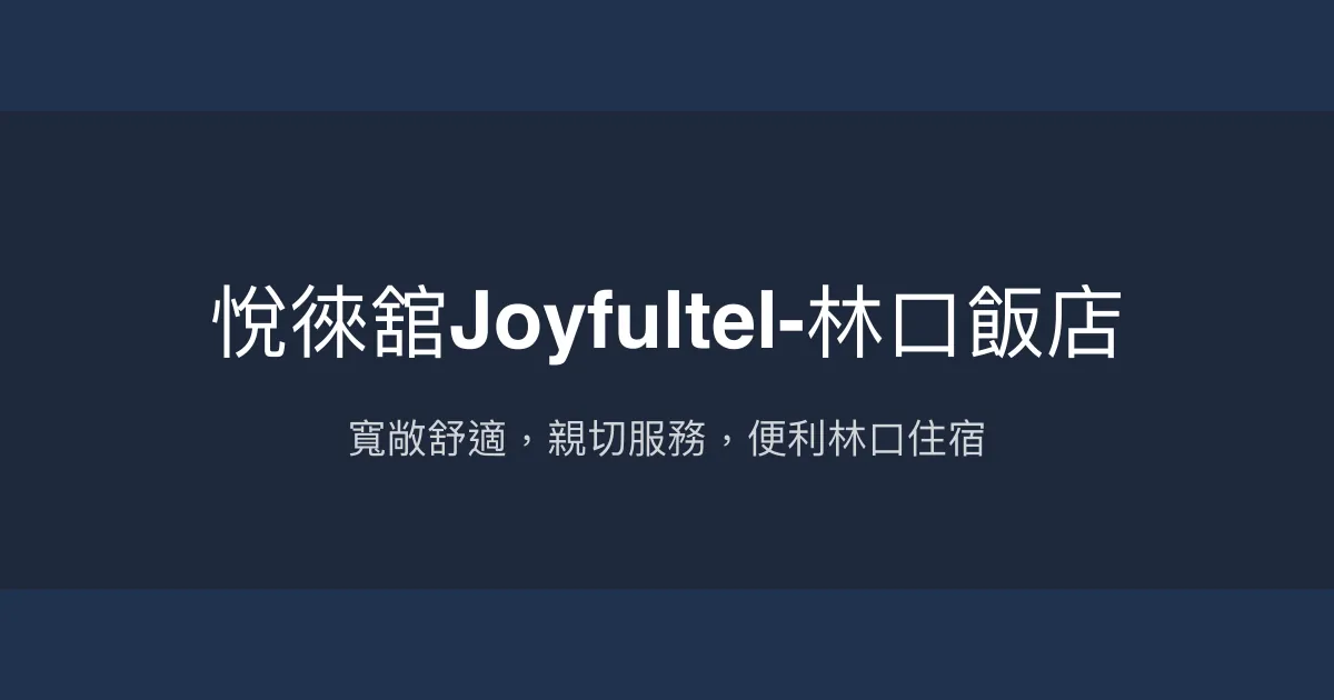 悅徠舘Joyfultel-林口飯店 桃園市 - 寬敞舒適，親切服務，便利林口住宿