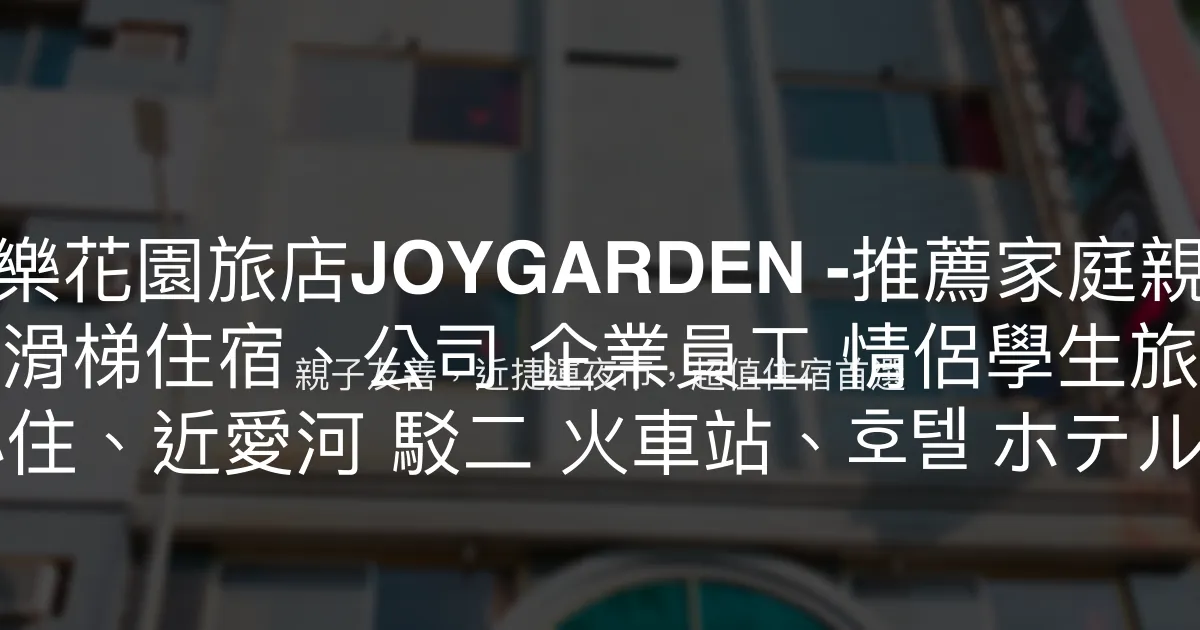 和樂花園旅店JOYGARDEN -推薦家庭親子 溜滑梯住宿、公司 企業員工 情侶學生旅遊 平價必住、近愛河 駁二 火車站、호텔 ホテル Hotel 高雄市 - 親子友善，近捷運夜市，超值住宿首選