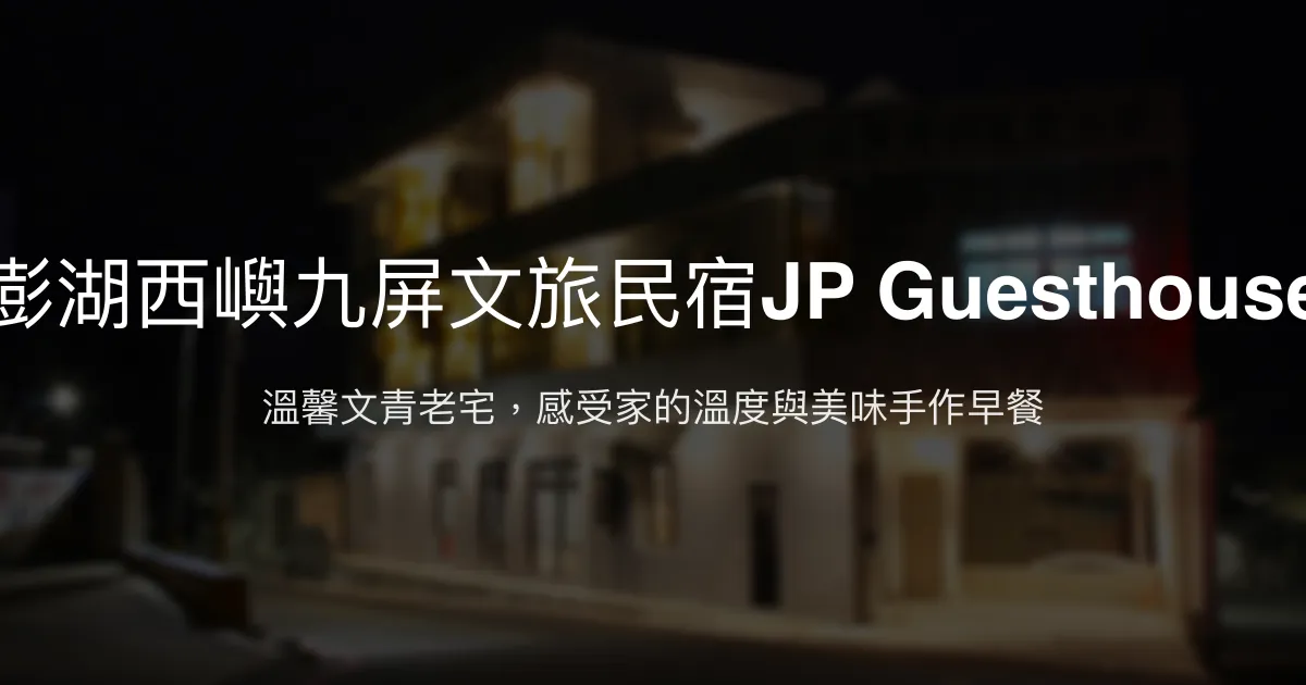 澎湖西嶼九屏文旅民宿評價、特色體驗、房價資訊、訂房連結 - 溫馨文青風深度旅遊首選