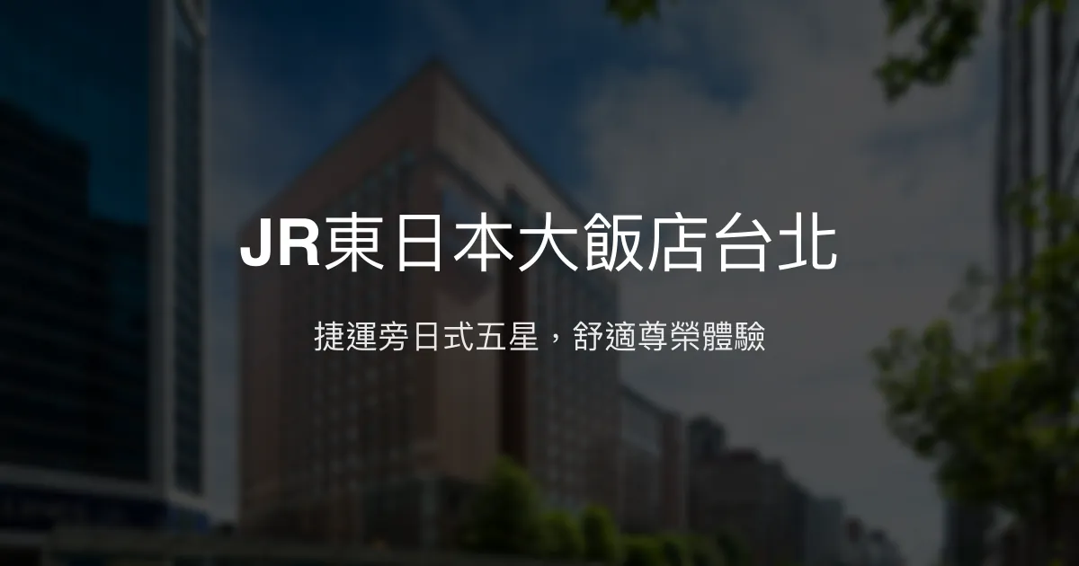 JR東日本大飯店台北 台北市 - 捷運旁日式五星，舒適尊榮體驗