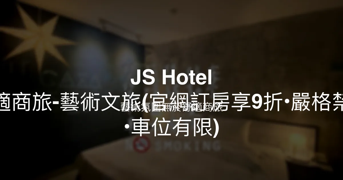 JS Hotel 捷適商旅-藝術文旅(官網訂房享9折•嚴格禁菸 •車位有限) 桃園市 - 藝術氛圍無菸舒適商旅