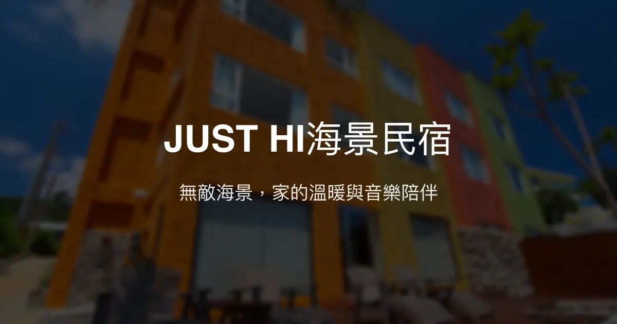 JUST HI海景民宿評價、特色體驗、房價資訊、訂房連結 - 無敵海景與溫馨家庭經營