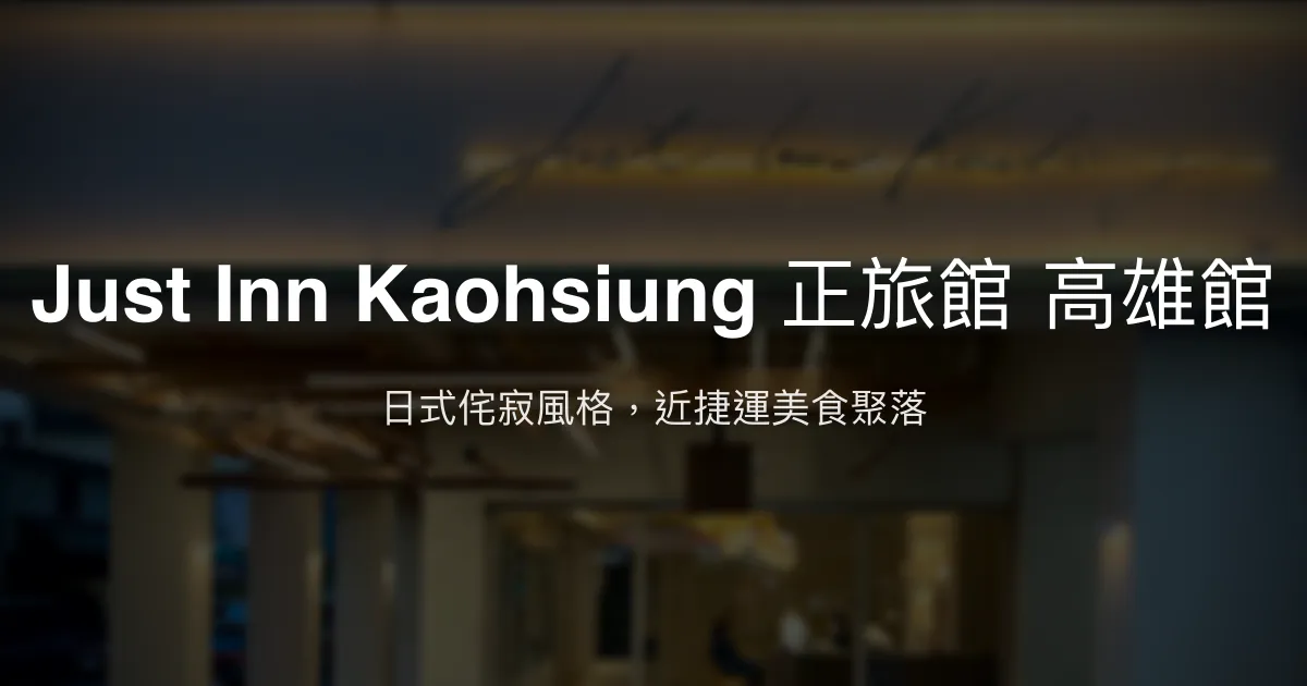 Just Inn Kaohsiung 正旅館 高雄館 高雄市 - 日式侘寂風格，近捷運美食聚落