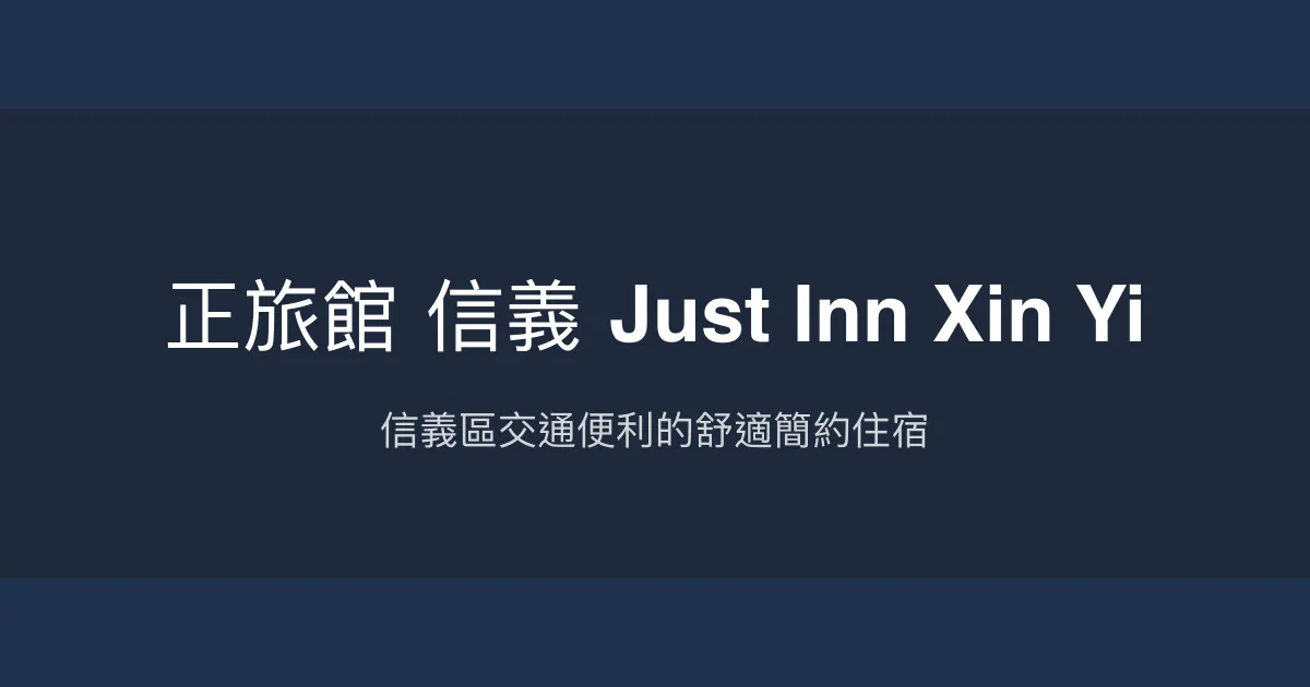 正旅館 信義 Just Inn Xin Yi 台北市 - 信義區交通便利的舒適簡約住宿