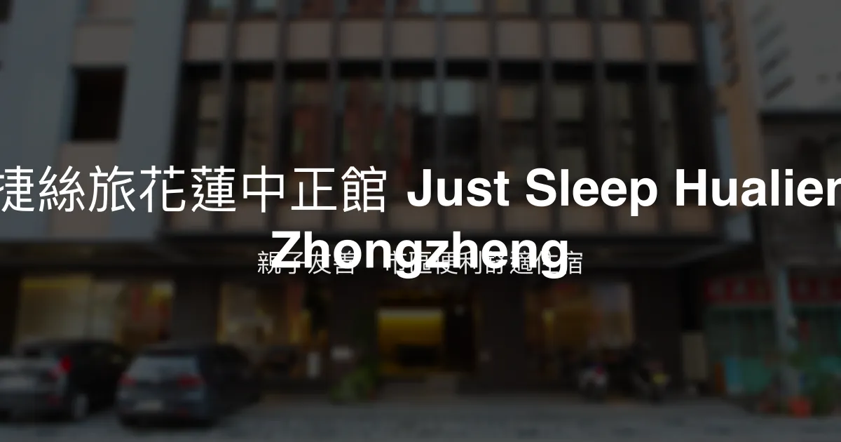 捷絲旅花蓮中正館 Just Sleep Hualien Zhongzheng 花蓮市 - 親子友善，市區便利舒適住宿