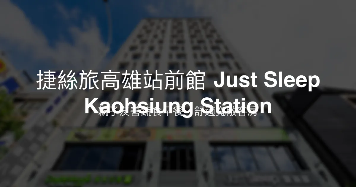 捷絲旅高雄站前館 Just Sleep Kaohsiung Station 高雄市 - 親子友善蔬食早餐，舒適寬敞客房