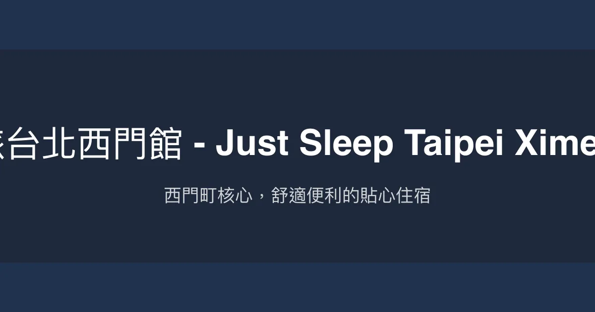捷絲旅台北西門館 - Just Sleep Taipei Ximending 台北市 - 西門町核心，舒適便利的貼心住宿