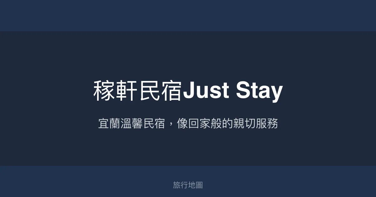 稼軒民宿Just Stay評價、特色體驗、房價資訊、訂房連結 - 溫馨親切的宜蘭住宿選擇
