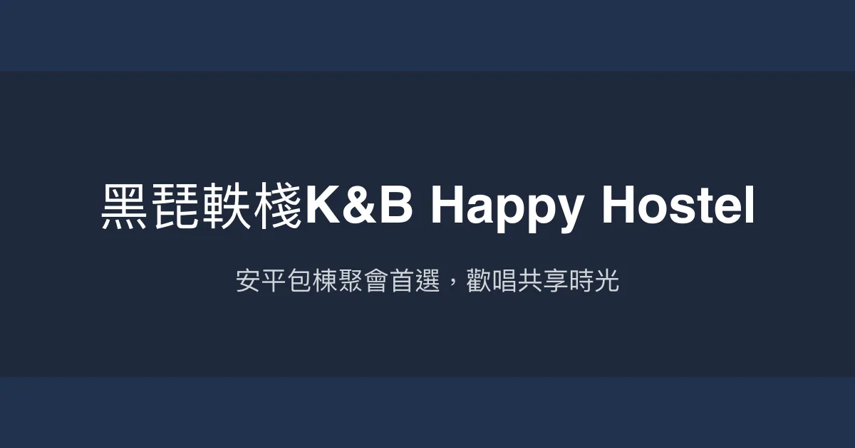 黑琵軼棧K&B Happy Hostel評價、包棟體驗、設施分享、房價資訊 - 安平包棟民宿