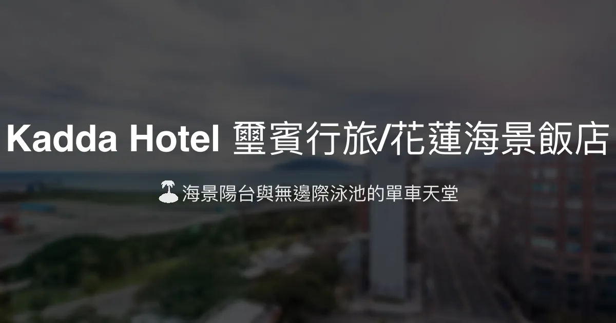 Kadda Hotel 璽賓行旅/花蓮海景飯店 花蓮市 - 🏝️ 海景陽台與無邊際泳池的單車天堂