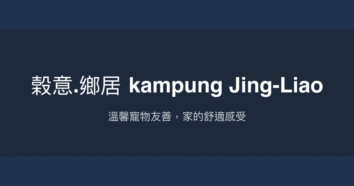 榖意.鄉居 kampung Jing-Liao評價、特色體驗、房價資訊、訂房連結 - 溫馨寵物友善民宿