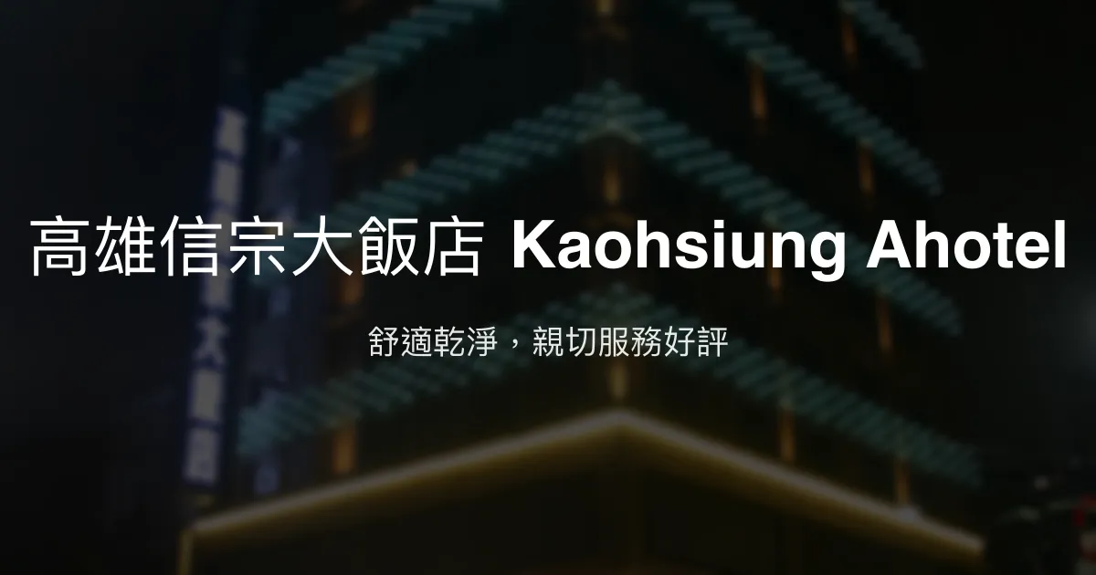 高雄信宗大飯店 Kaohsiung Ahotel 高雄市 - 舒適乾淨，親切服務好評