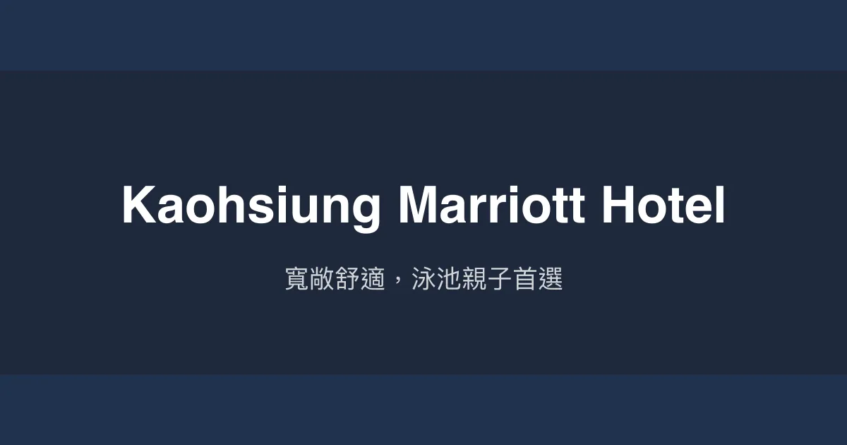 Kaohsiung Marriott Hotel 高雄市 - 寬敞舒適，泳池親子首選