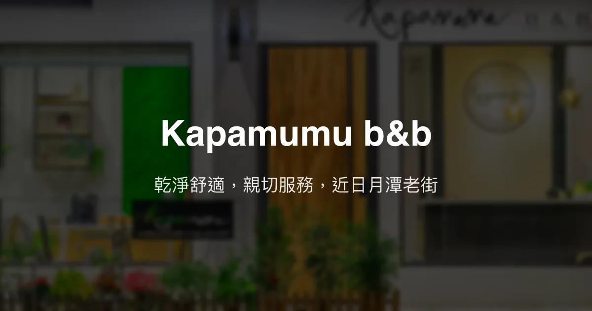 Kapamumu b&b評價、特色體驗、房價資訊、訂房連結 - 乾淨舒適與親切服務