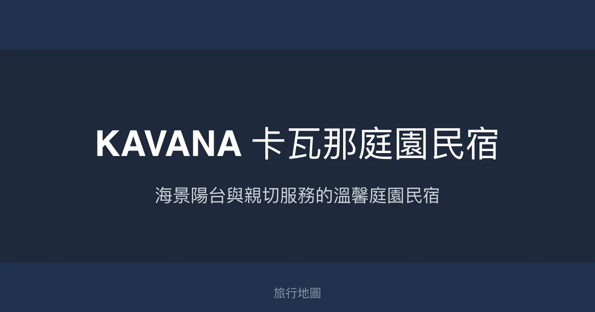 KAVANA 卡瓦那庭園民宿評價、特色體驗、房價資訊、訂房連結 - 海景陽台與親切服務