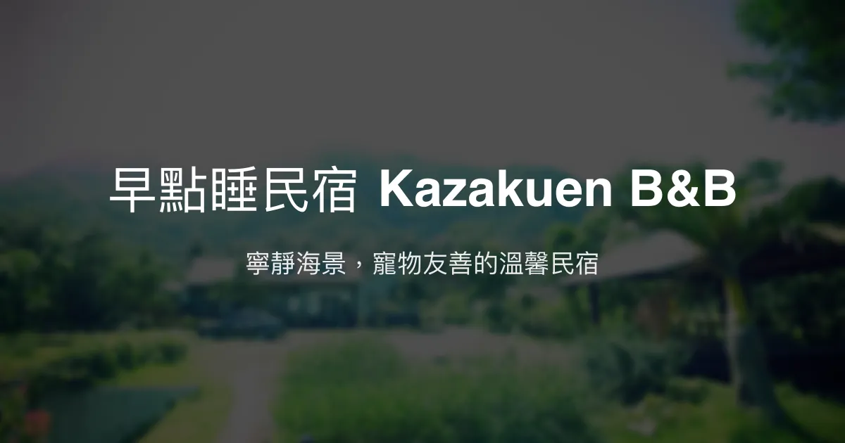 早點睡民宿 Kazakuen B&B評價、特色體驗、房價資訊、訂房連結 - 寵物友善與放鬆好眠