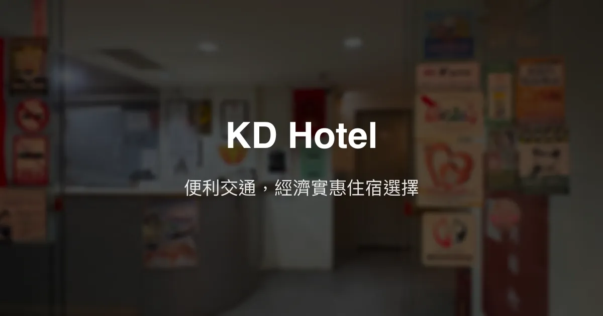 KD Hotel 斗六市 - 便利交通，經濟實惠住宿選擇