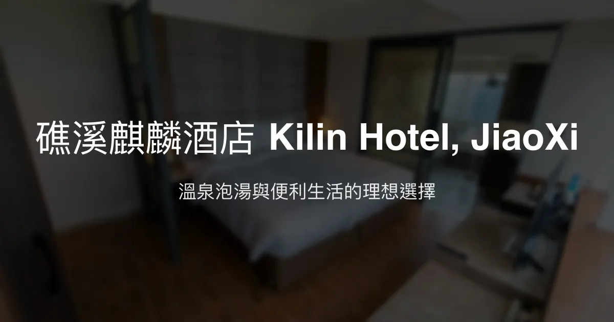 礁溪麒麟酒店 Kilin Hotel, JiaoXi 宜蘭縣 - 溫泉泡湯與便利生活的理想選擇