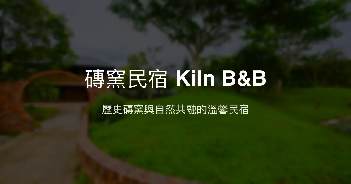 磚窯民宿 Kiln B&B評價、特色體驗、房價資訊、訂房連結 – 歷史磚窯改造與自然生態 - Place thumbnail