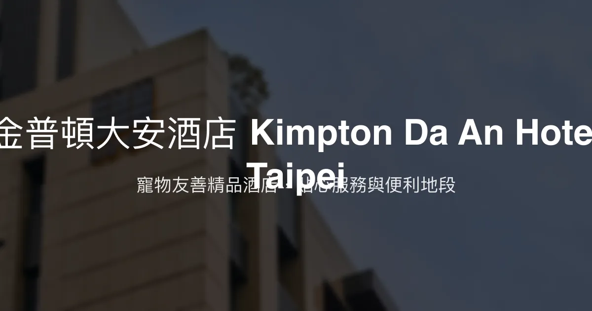 金普頓大安酒店 Kimpton Da An Hotel Taipei 台北市 - 寵物友善精品酒店，貼心服務與便利地段