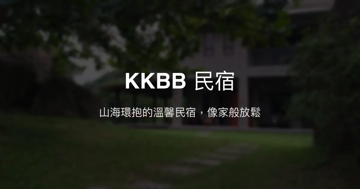 KKBB 民宿評價、影片、特色體驗、房價資訊、訂房連結 - 山景海景與溫馨主人服務