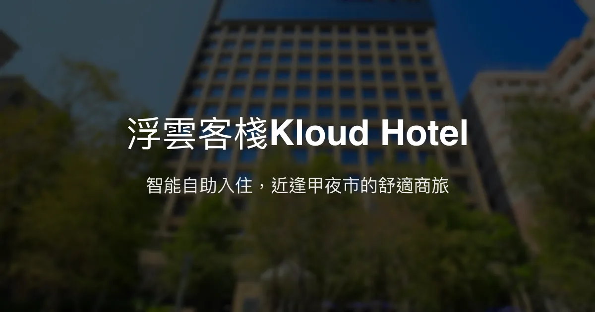 浮雲客棧Kloud Hotel 台中市 - 智能自助入住，近逢甲夜市的舒適商旅
