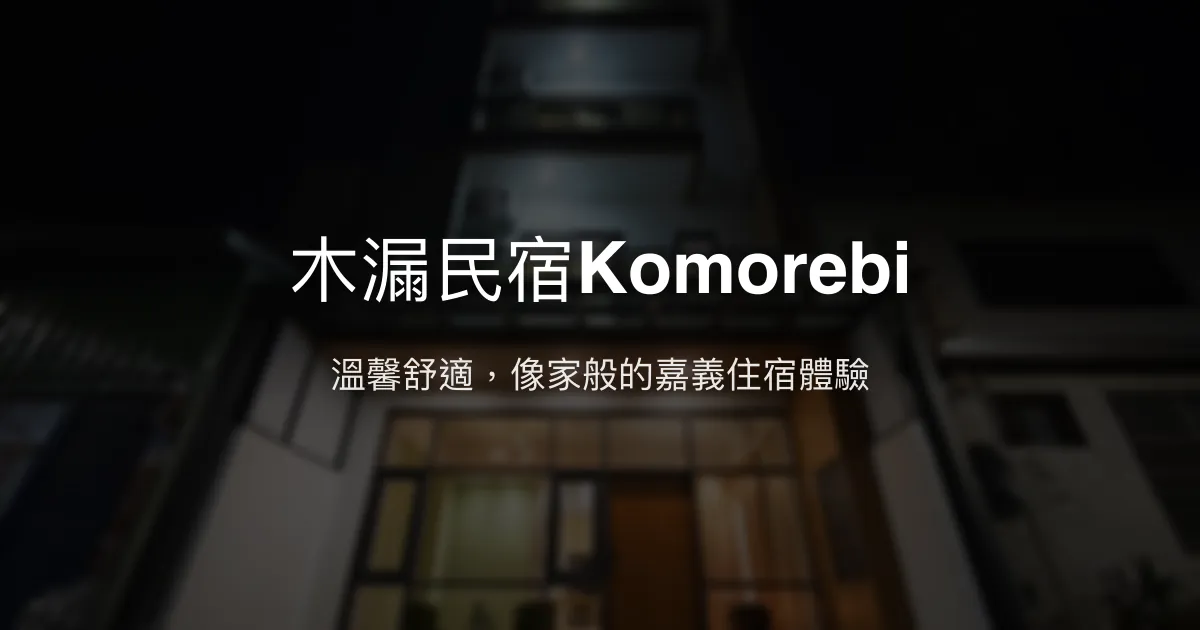 木漏民宿Komorebi評價、特色體驗、房價資訊、訂房連結 - 溫馨舒適的嘉義市中心民宿