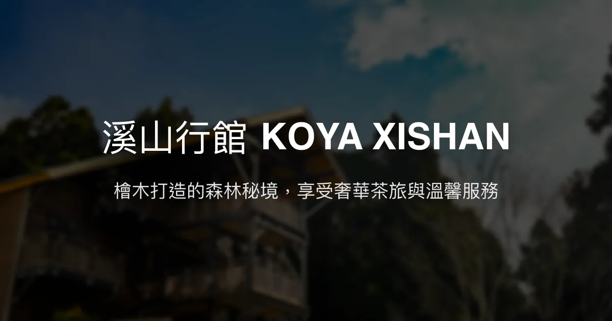 溪山行館 KOYA XISHAN評價、茶藝體驗、奢華住宿、包棟服務 - 檜木森林秘境