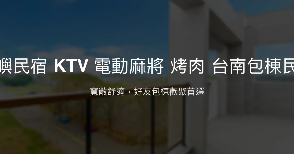 靚嶼民宿評價、包棟體驗、KTV麻將烤肉設施、房價資訊 - 台南好友聚會首選