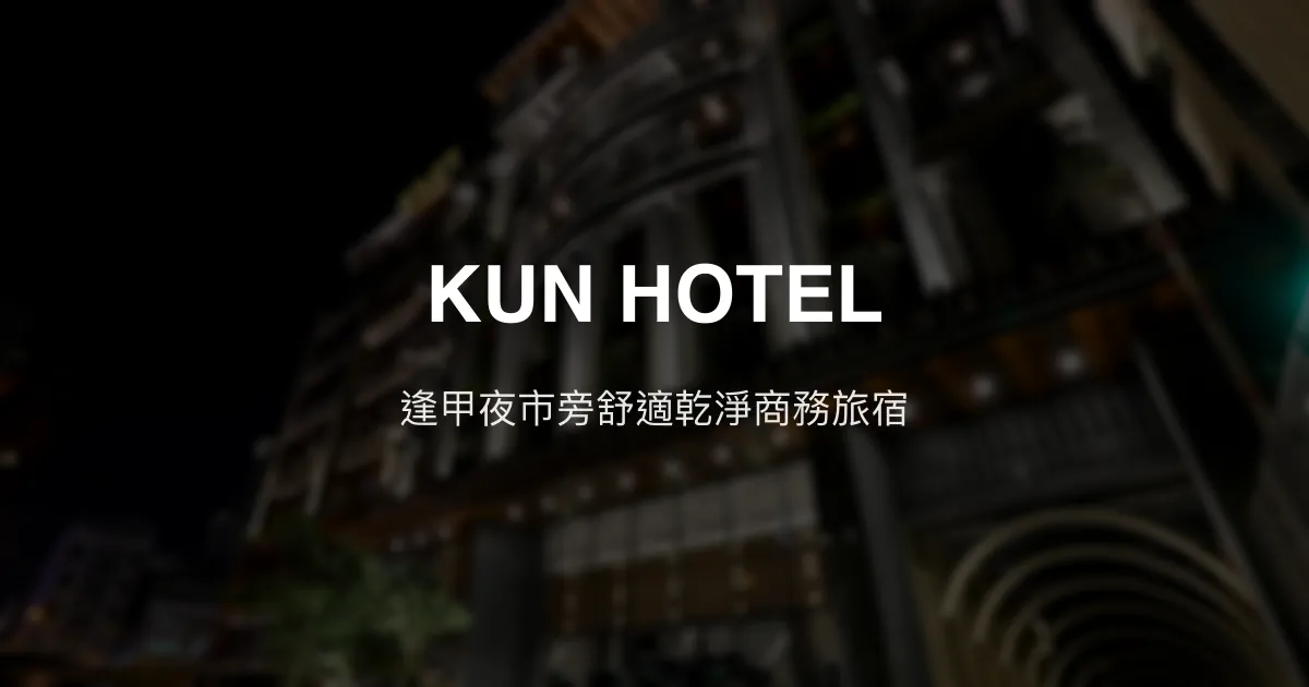 KUN HOTEL 台中市 - 逢甲夜市旁舒適乾淨商務旅宿