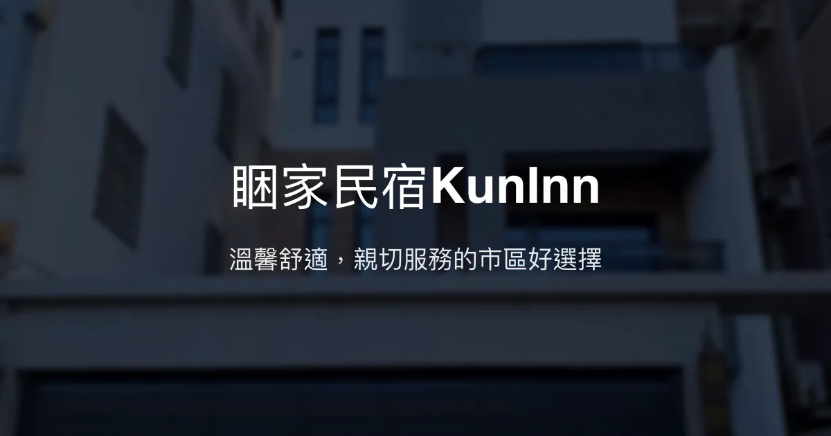 睏家民宿KunInn評價、特色體驗、房價資訊、訂房連結 - 溫馨舒適市區住宿
