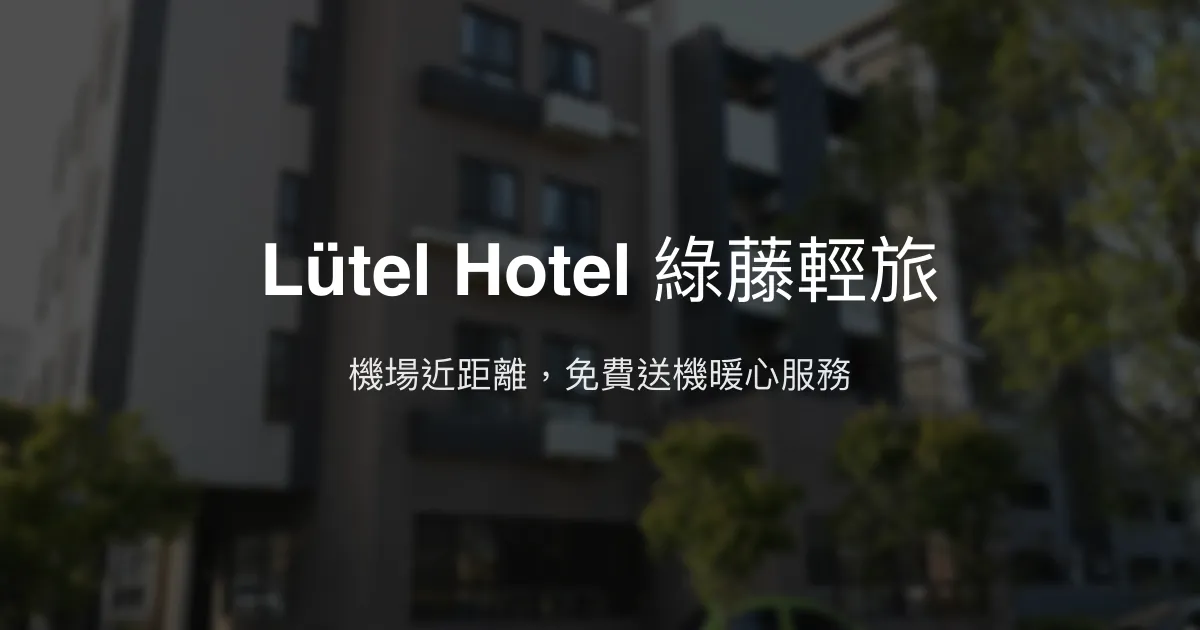Lütel Hotel 綠藤輕旅 桃園市 - 機場近距離，免費送機暖心服務