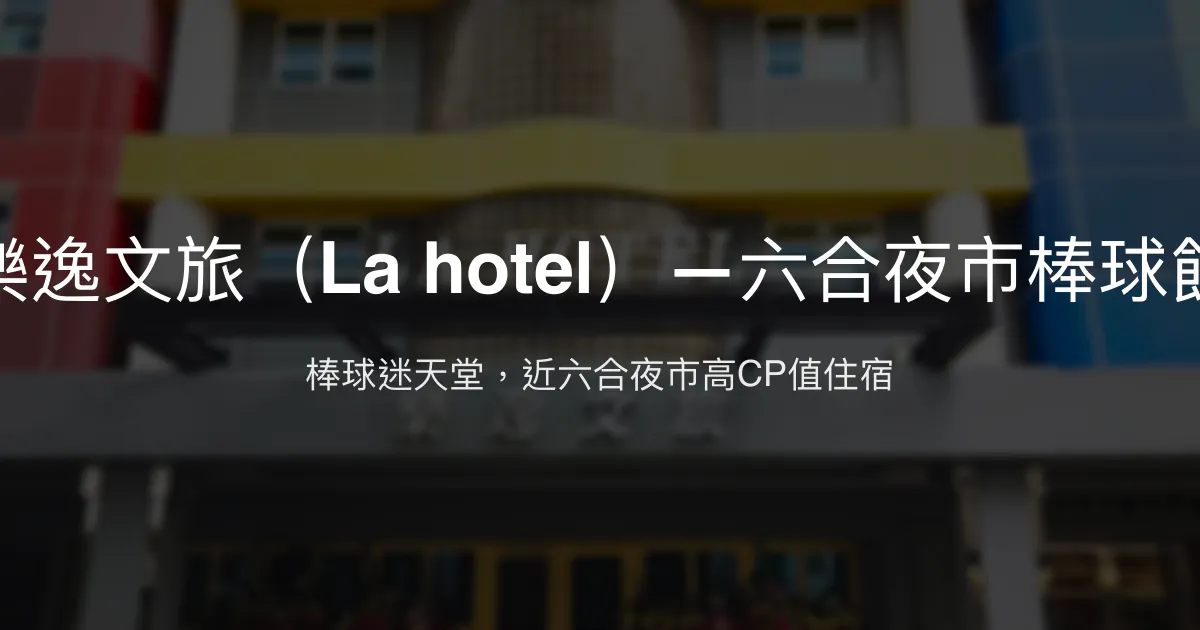樂逸文旅（La hotel）—六合夜市棒球館 高雄市 - 棒球迷天堂，近六合夜市高CP值住宿