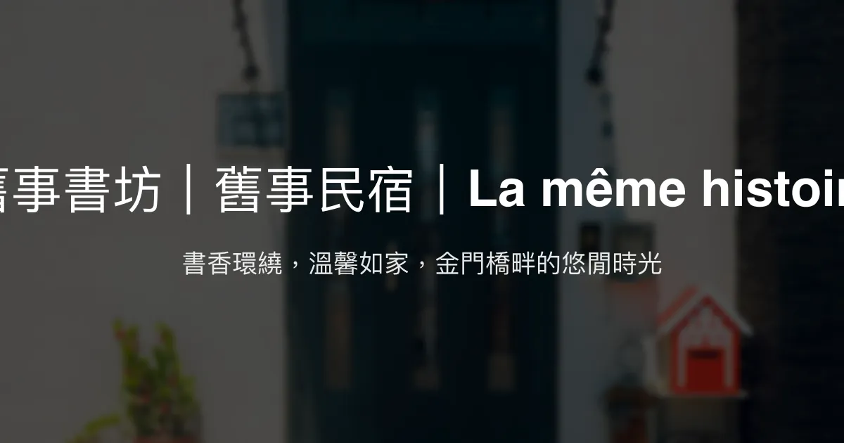 舊事書坊｜舊事民宿｜La même histoire評價、特色體驗、房價資訊、訂房連結 - 溫馨書香與金門大橋美景