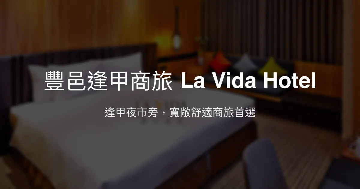 豐邑逢甲商旅 La Vida Hotel 台中市 - 逢甲夜市旁，寬敞舒適商旅首選