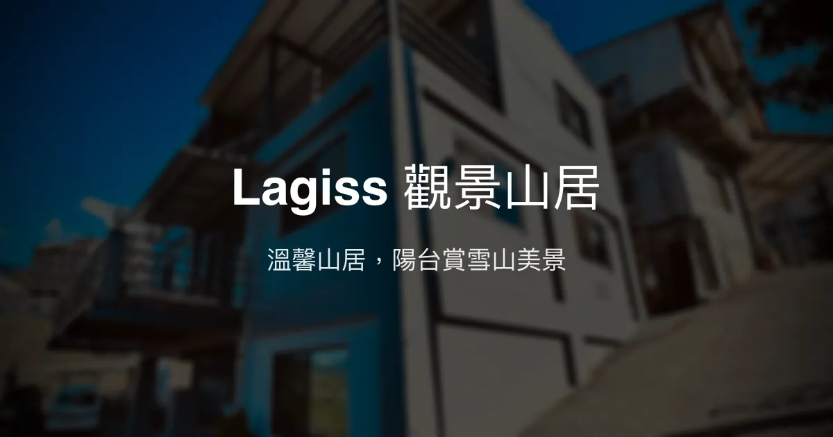 Lagiss 觀景山居評價、特色體驗、包棟服務與房價資訊 – 梨山山景民宿 - Place thumbnail
