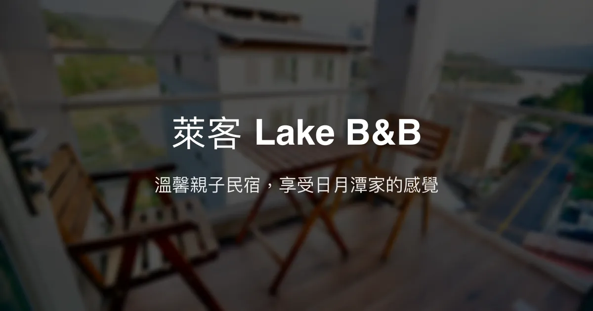 萊客 Lake B&B評價、特色體驗、房價資訊、訂房連結 – 親子友善與貼心服務 - Place thumbnail
