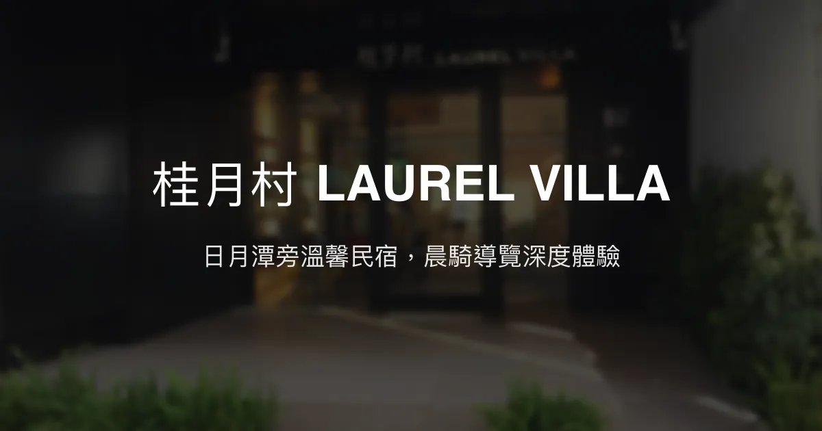 桂月村 LAUREL VILLA評價、特色體驗、房價資訊、訂房連結 - 日月潭親子與晨騎導覽民宿