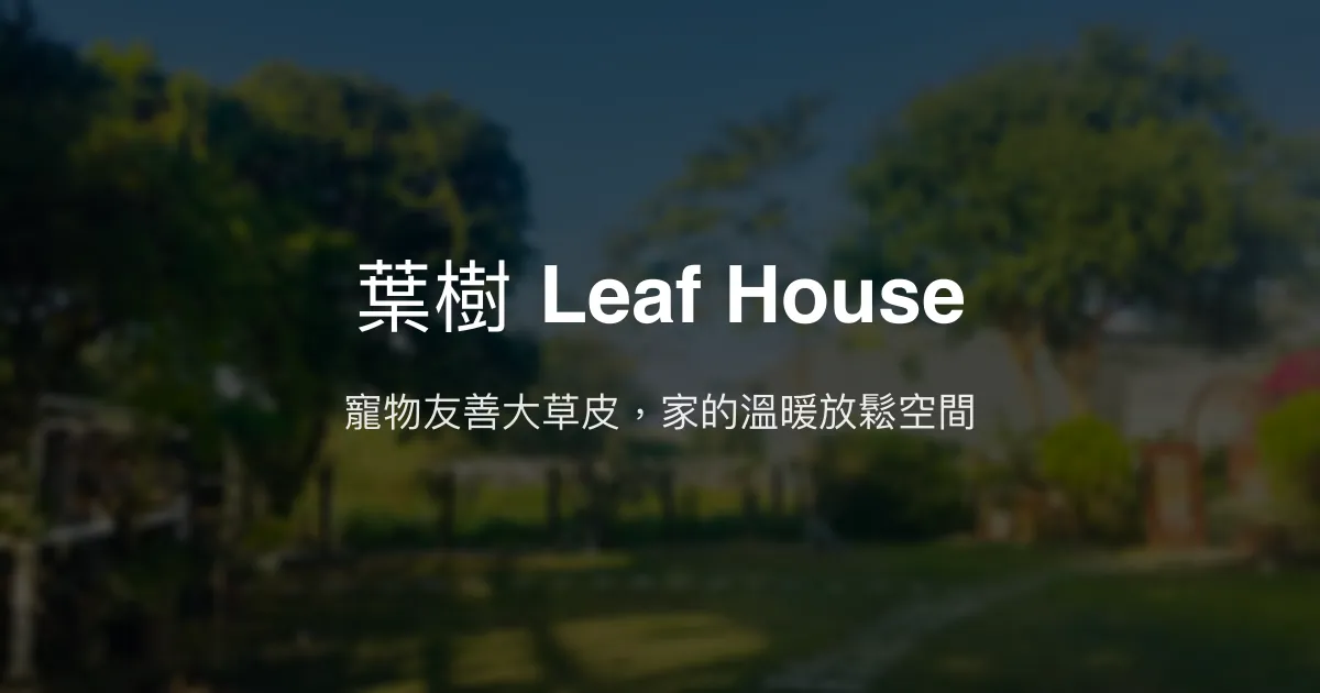 葉樹 Leaf House評價、特色體驗、寵物友善住宿資訊 - 溫馨寵物友善民宿