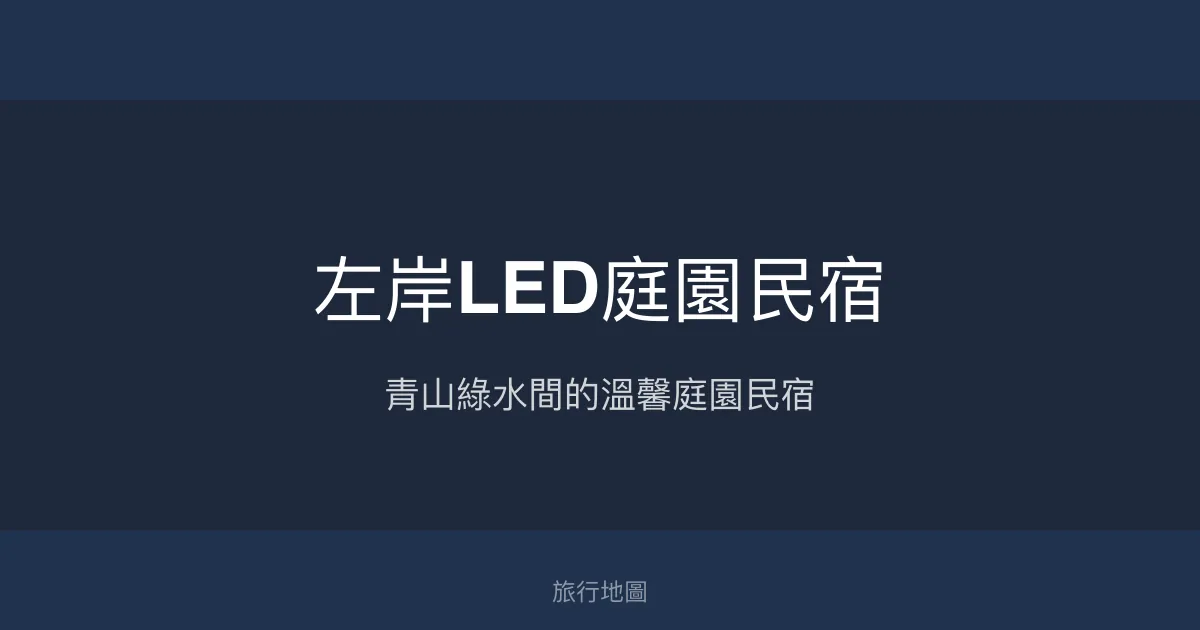 左岸LED庭園民宿評價、特色體驗、包棟服務與房價資訊 - 寧靜自然的團體休憩首選