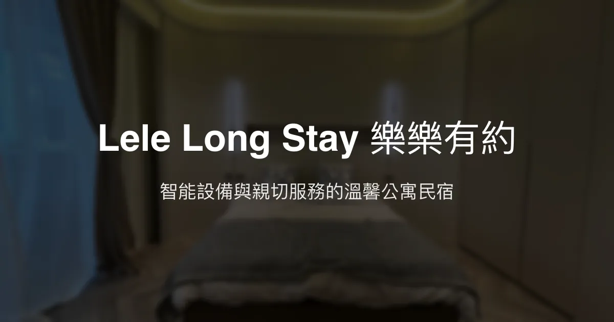 Lele Long Stay 樂樂有約評價、智能設備體驗、親切主人服務、交通建議 - 都會公寓風格
