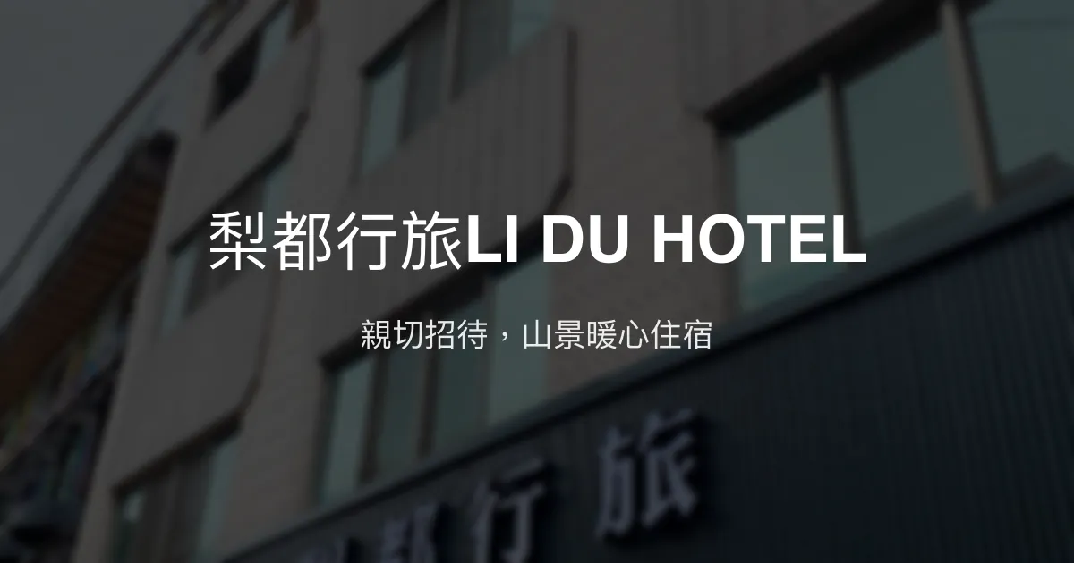 梨都行旅LI DU HOTEL 台中市 - 親切招待，山景暖心住宿
