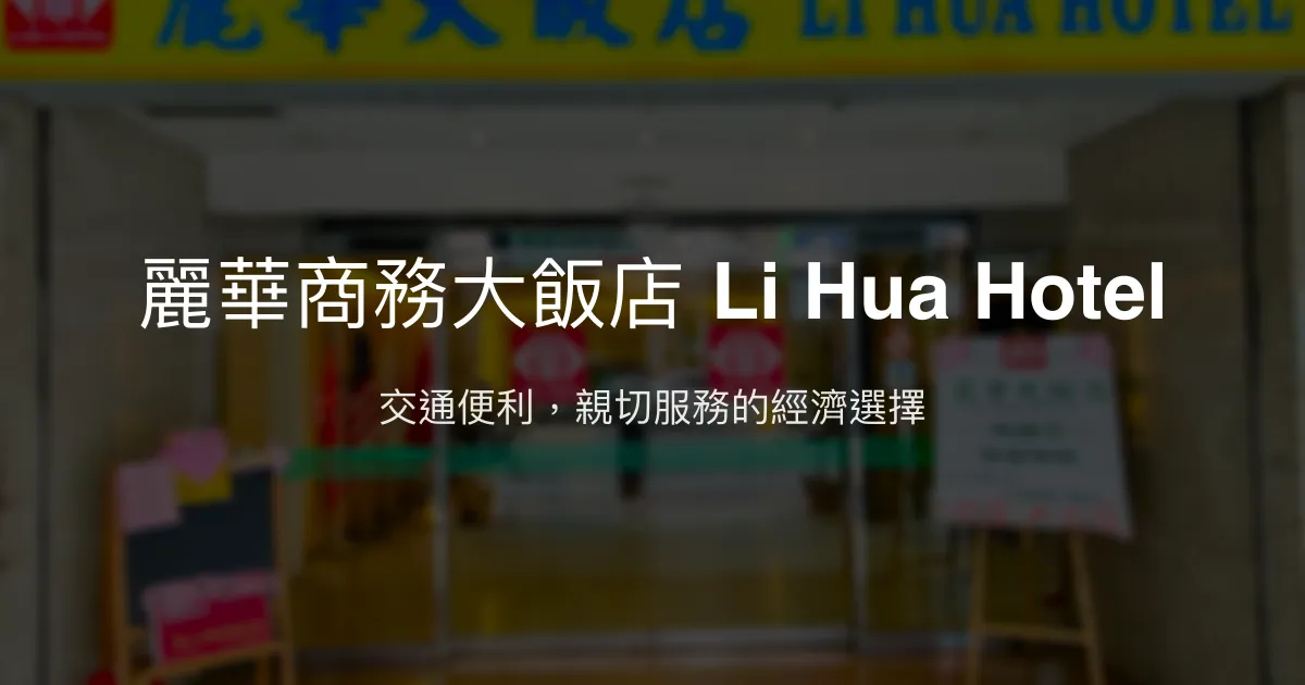 麗華商務大飯店 Li Hua Hotel 桃園市 - 交通便利，親切服務的經濟選擇