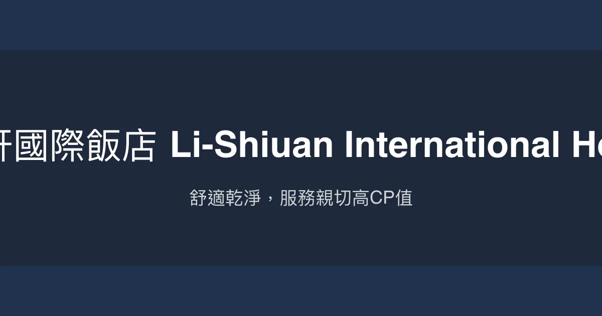 麗軒國際飯店 Li-Shiuan International Hotel 花蓮市 - 舒適乾淨，服務親切高CP值