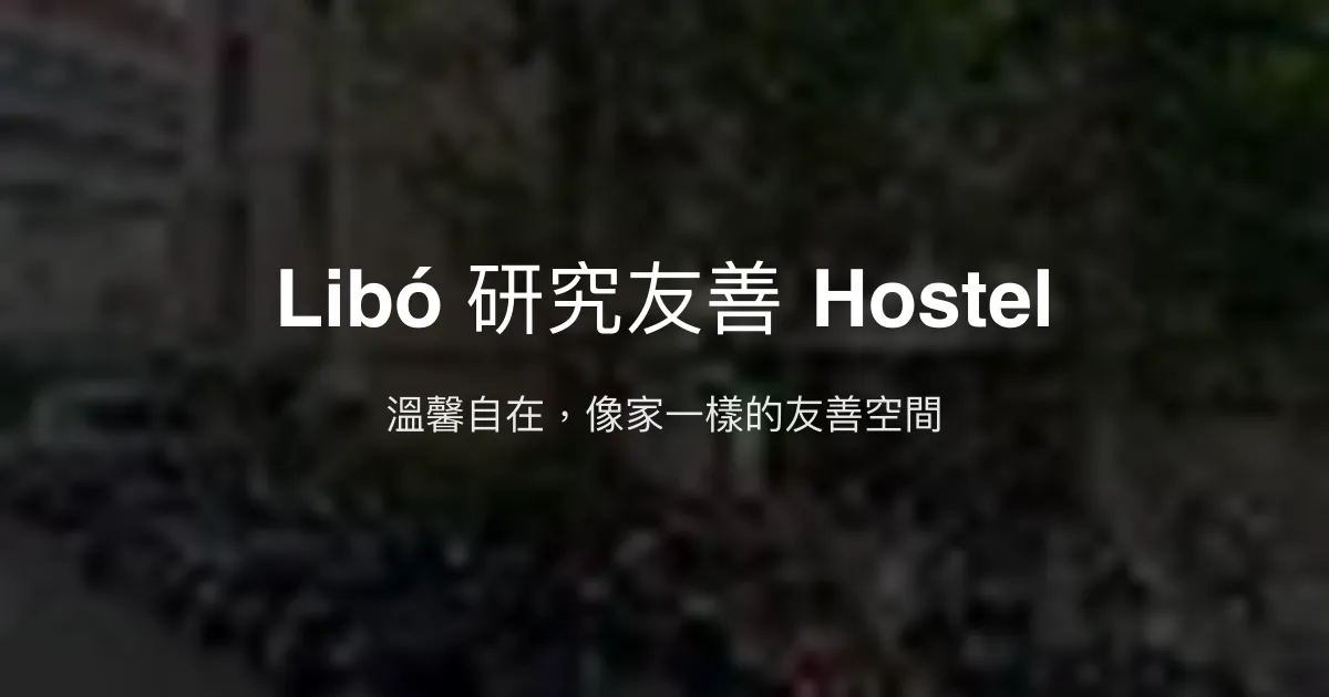 Libó 研究友善 Hostel 評價、特色體驗、房價資訊、訂房連結 - 溫馨自在空間